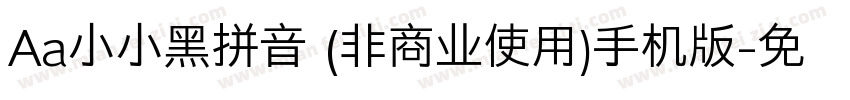 Aa小小黑拼音 (非商业使用)手机版字体转换